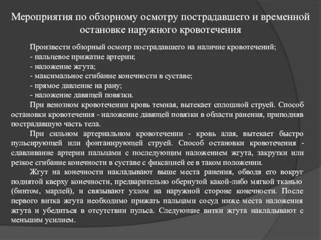 Мероприятия по обзорному осмотру пострадавшего и временной остановке наружного кровотечения Произвести