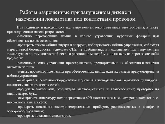 Работы разрешенные при запущенном дизеле и нахождении локомотива под контактным проводом