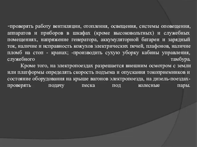 -проверять работу вентиляции, отопления, освещения, системы оповещения, аппаратов и приборов в