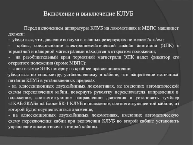 Включение и выключение КЛУБ Перед включением аппаратуры КЛУБ на локомотивах и