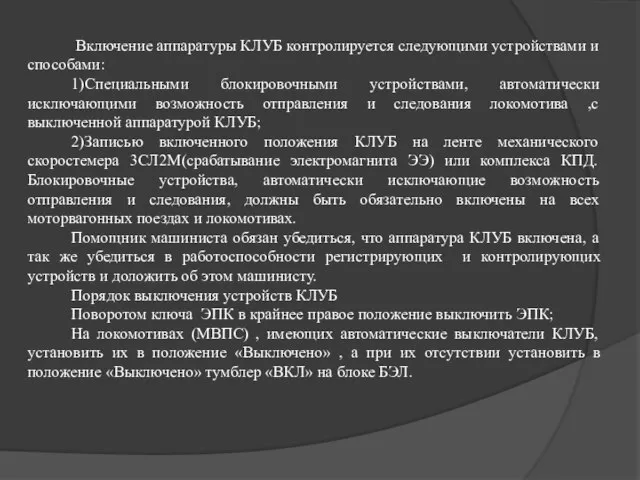 Включение аппаратуры КЛУБ контролируется следующими устройствами и способами: 1)Специальными блокировочными устройствами,