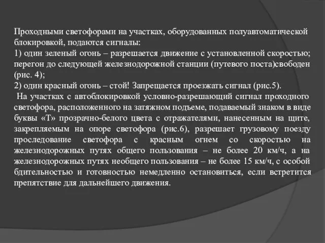 Проходными светофорами на участках, оборудованных полуавтоматической блокировкой, подаются сигналы: 1) один