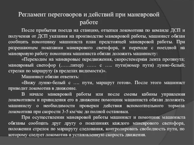 Регламент переговоров и действий при маневровой работе После прибытия поезда на