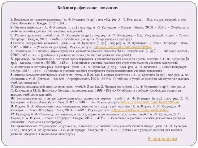 Библиографическое описание. 1. Практикум по гигиене животных / А. Ф. Кузнецов