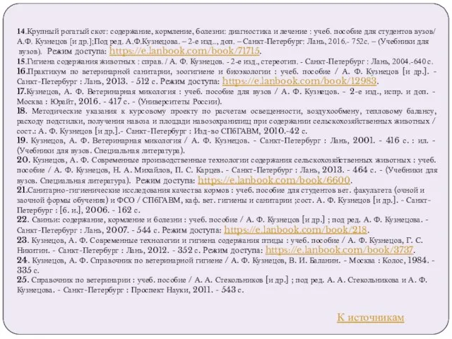 14.Крупный рогатый скот: содержание, кормление, болезни: диагностика и лечение : учеб.