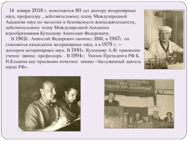 14 января 2018 г. исполняется 80 лет доктору ветеринарных наук, профессору