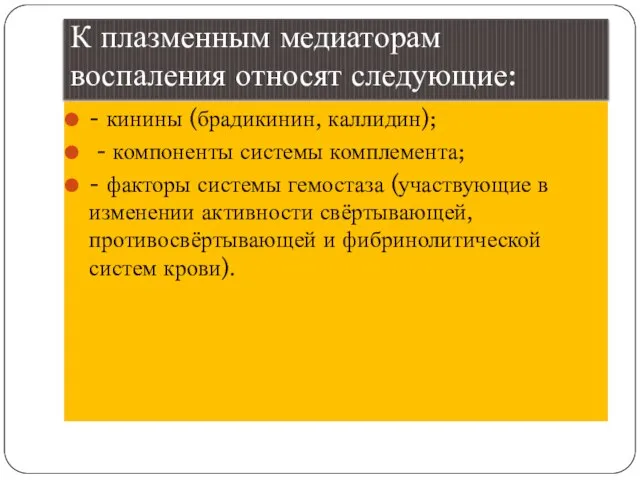 К плазменным медиаторам воспаления относят следующие: - кинины (брадикинин, каллидин); -