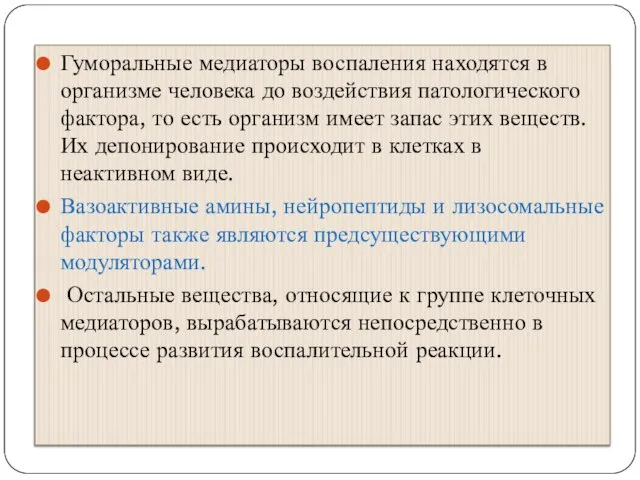 Гуморальные медиаторы воспаления находятся в организме человека до воздействия патологического фактора,