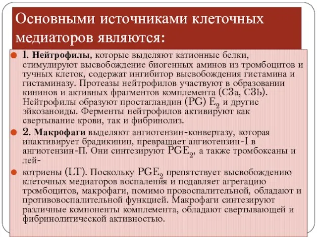 Основными источниками клеточных медиаторов являются: 1. Нейтрофилы, которые выделяют катионные белки,