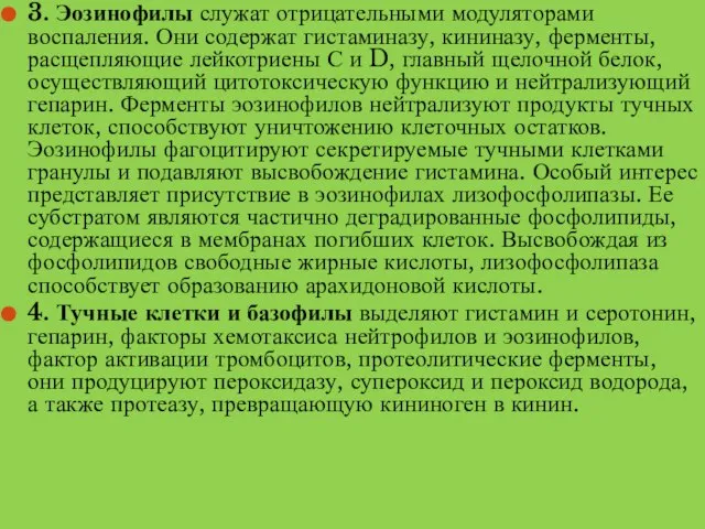 3. Эозинофилы служат отрицательными модуляторами воспаления. Они содержат гистаминазу, кининазу, ферменты,