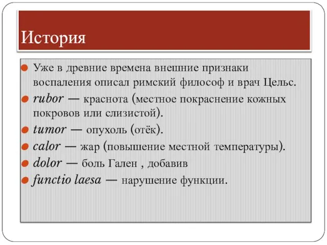 История Уже в древние времена внешние признаки воспаления описал римский философ