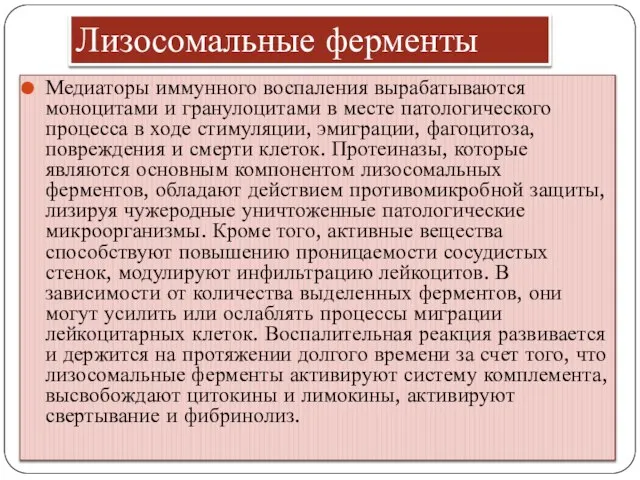 Медиаторы иммунного воспаления вырабатываются моноцитами и гранулоцитами в месте патологического процесса