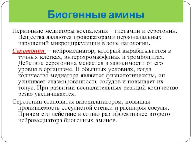 Биогенные амины Первичные медиаторы воспаления - гистамин и серотонин. Вещества являются