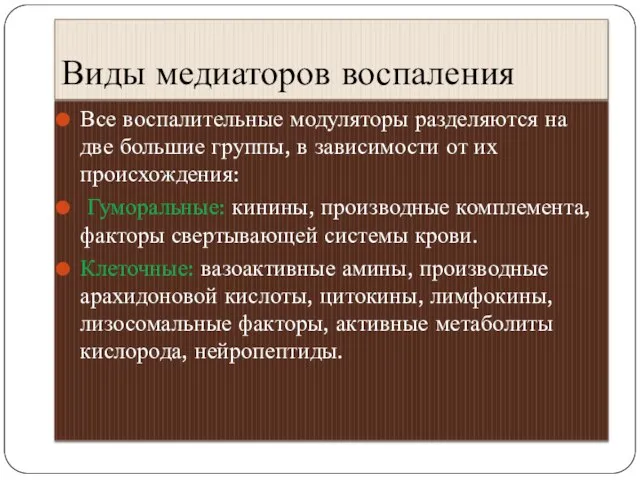 Виды медиаторов воспаления Все воспалительные модуляторы разделяются на две большие группы,