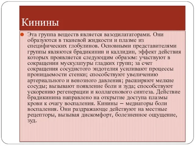 Кинины Эта группа веществ является вазодилататорами. Они образуются в тканевой жидкости