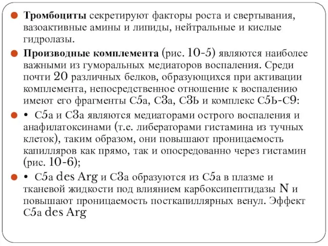 Тромбоциты секретируют факторы роста и свертывания, вазоактивные амины и липиды, нейтральные