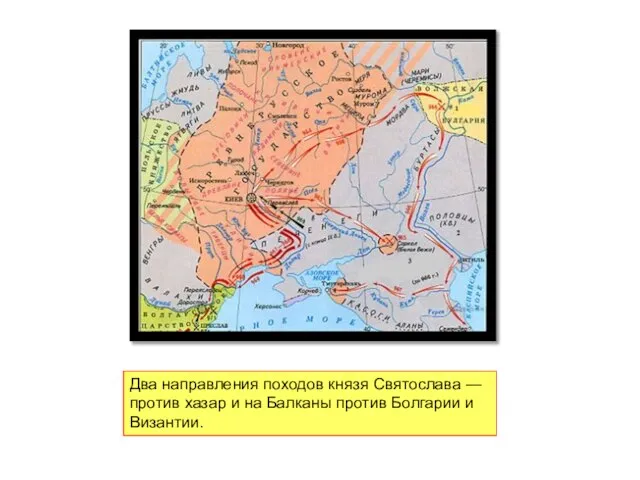 Два направления походов князя Святослава — против хазар и на Балканы против Болгарии и Византии.