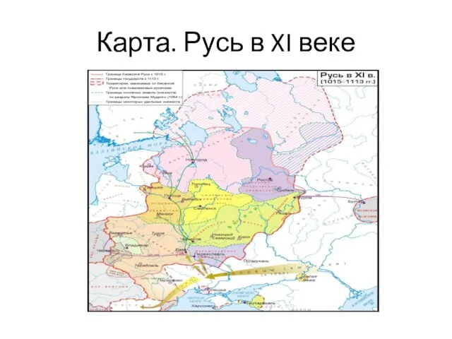 Карта. Русь в XI веке