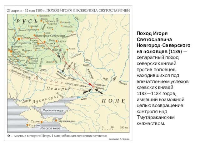 Поход Игоря Святославича Новгород-Северского на половцев (1185) — сепаратный поход северских