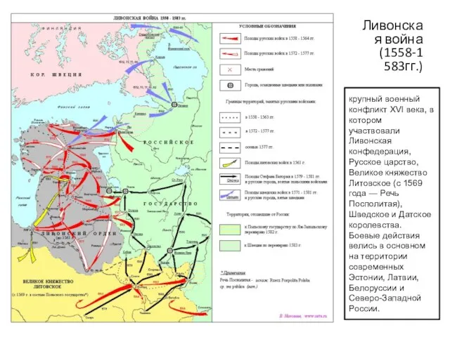 Ливонская война (1558-1583гг.) крупный военный конфликт XVI века, в котором участвовали