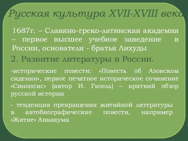 Русская культура XVII-XVIII века 1687г. – Славяно-греко-латинская академия – первое высшее