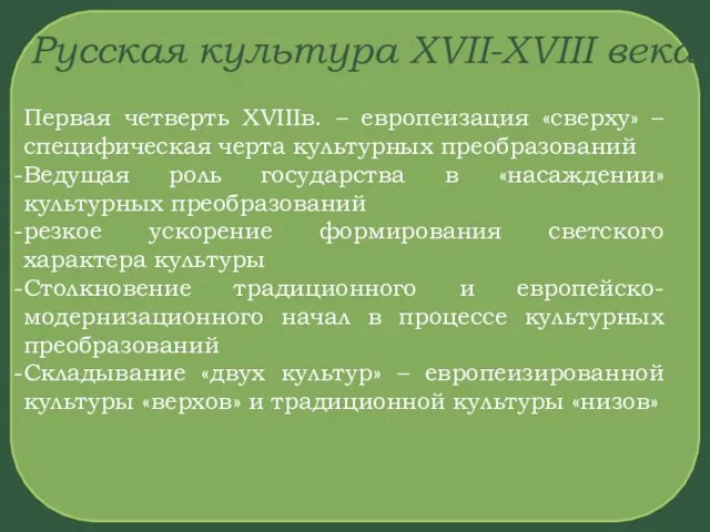 Русская культура XVII-XVIII века Первая четверть XVIIIв. – европеизация «сверху» –