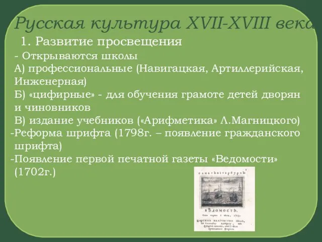 Русская культура XVII-XVIII века 1. Развитие просвещения - Открываются школы А)