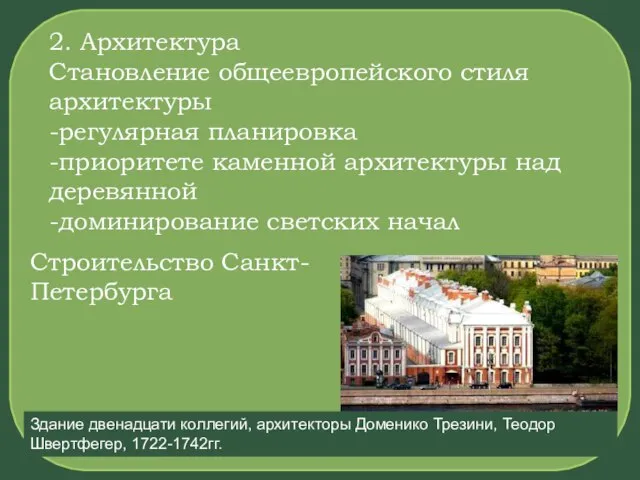 2. Архитектура Становление общеевропейского стиля архитектуры -регулярная планировка -приоритете каменной архитектуры