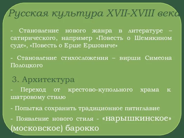 Русская культура XVII-XVIII века - Становление нового жанра в литературе –