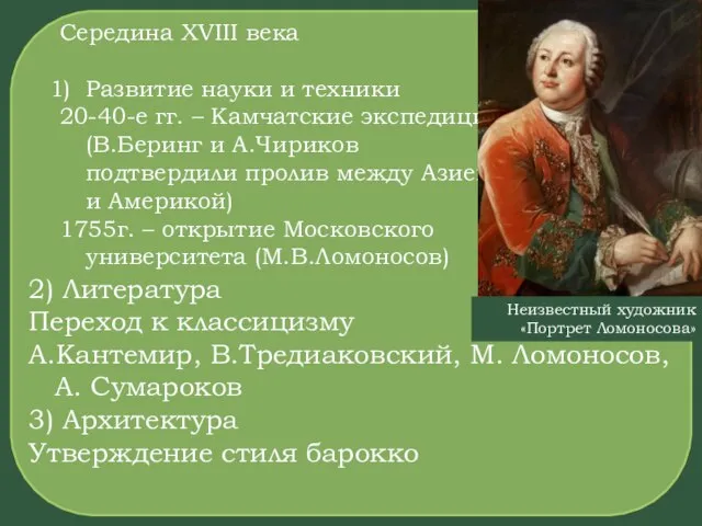 Середина XVIII века Развитие науки и техники 20-40-е гг. – Камчатские