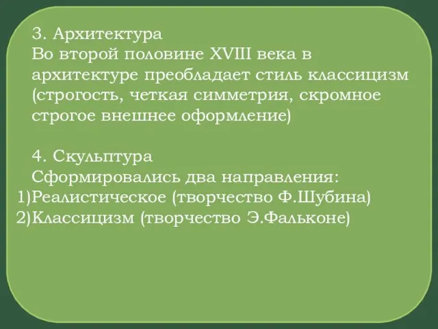 3. Архитектура Во второй половине XVIII века в архитектуре преобладает стиль