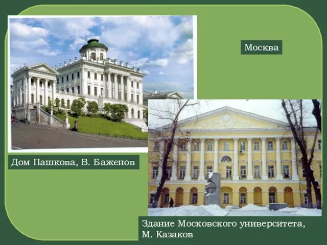 Дом Пашкова, В. Баженов Здание Московского университета, М. Казаков Москва