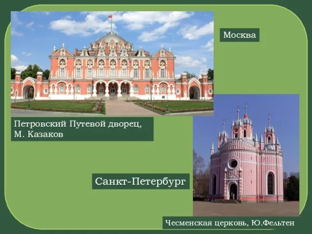 Петровский Путевой дворец, М. Казаков Москва Чесменская церковь, Ю.Фельтен Санкт-Петербург