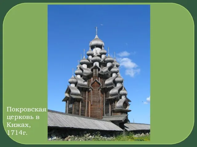 Покровская церковь в Кижах, 1714г.