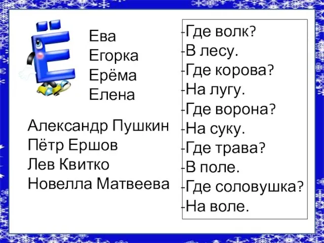 Ева Егорка Ерёма Елена Александр Пушкин Пётр Ершов Лев Квитко Новелла