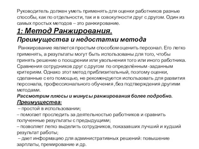 Руководитель должен уметь применять для оценки работников разные способы, как по