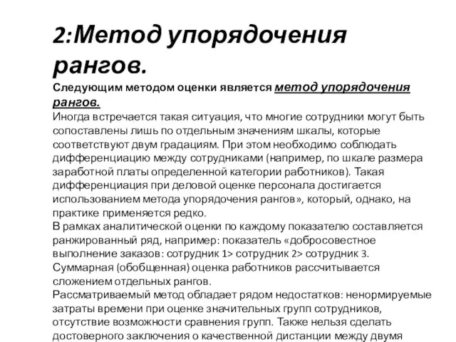 2:Метод упорядочения рангов. Следующим методом оценки является метод упорядочения рангов. Иногда