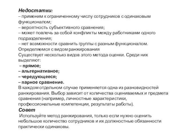 Недостатки: – применим к ограниченному числу сотрудников с одинаковым функционалом; –