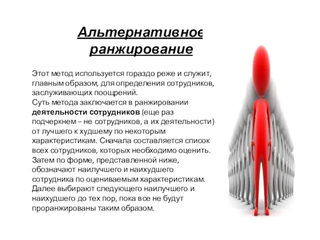 Альтернативное ранжирование Этот метод используется гораздо реже и служит, главным образом,