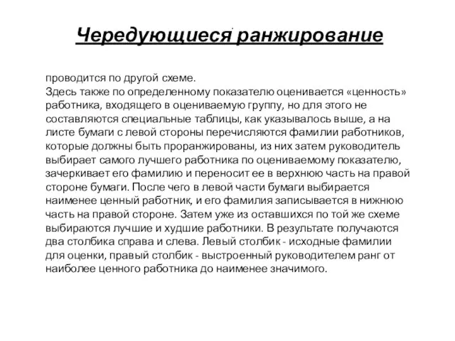 . Чередующиеся ранжирование проводится по другой схеме. Здесь также по определенному