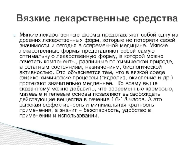 Мягкие лекарственные формы представляют собой одну из древних лекарственных форм, которые