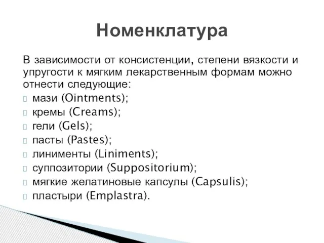 В зависимости от консистенции, степени вязкости и упругости к мягким лекарственным