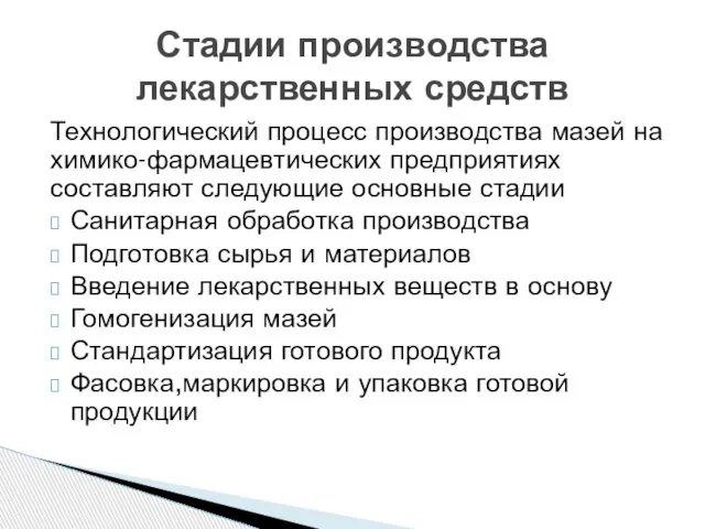 Технологический процесс производства мазей на химико-фармацевтических предприятиях составляют следующие основные стадии