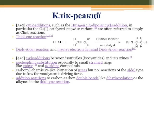 Клік-реакції [3+2] cycloadditions, such as the Huisgen 1,3-dipolar cycloaddition, in particular