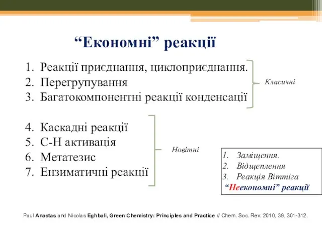 “Економні” реакції Реакції приєднання, циклоприєднання. Перегрупування Багатокомпонентні реакції конденсації Каскадні реакції