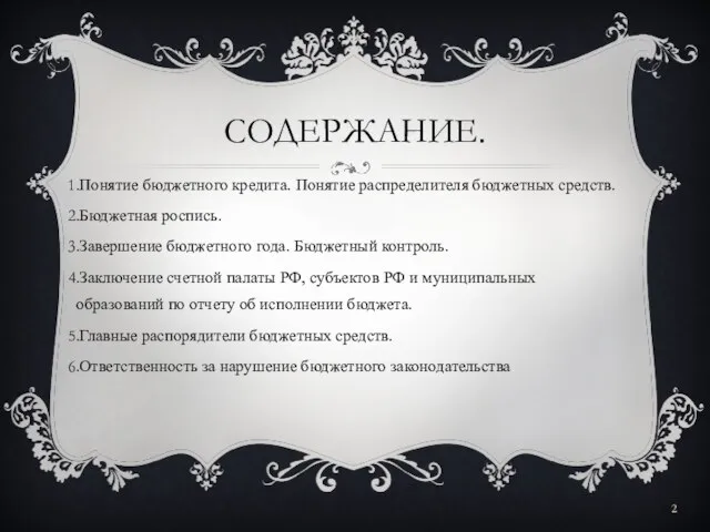 СОДЕРЖАНИЕ. Понятие бюджетного кредита. Понятие распределителя бюджетных средств. Бюджетная роспись. Завершение