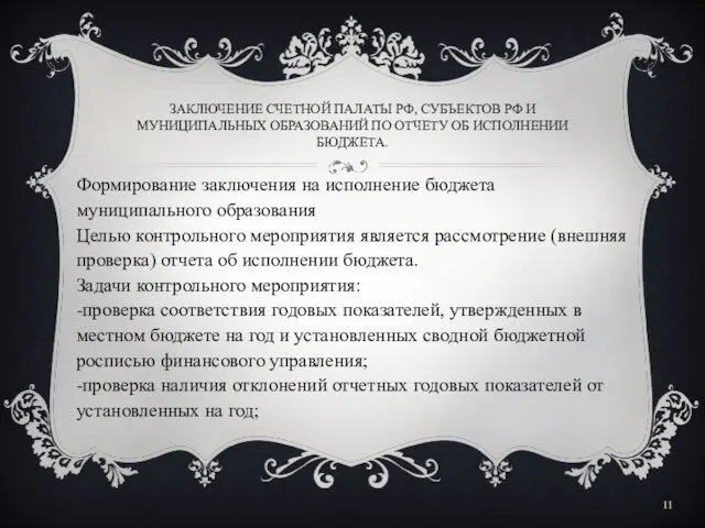 ЗАКЛЮЧЕНИЕ СЧЕТНОЙ ПАЛАТЫ РФ, СУБЪЕКТОВ РФ И МУНИЦИПАЛЬНЫХ ОБРАЗОВАНИЙ ПО ОТЧЕТУ