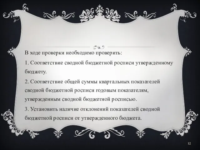 В ходе проверки необходимо проверить: 1. Соответствие сводной бюджетной росписи утвержденному