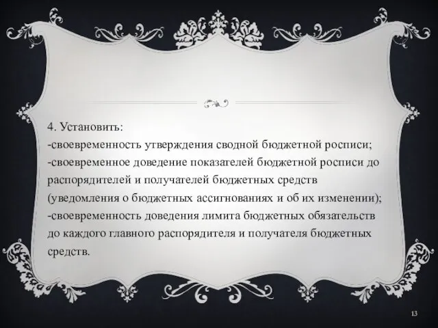 4. Установить: -своевременность утверждения сводной бюджетной росписи; -своевременное доведение показателей бюджетной