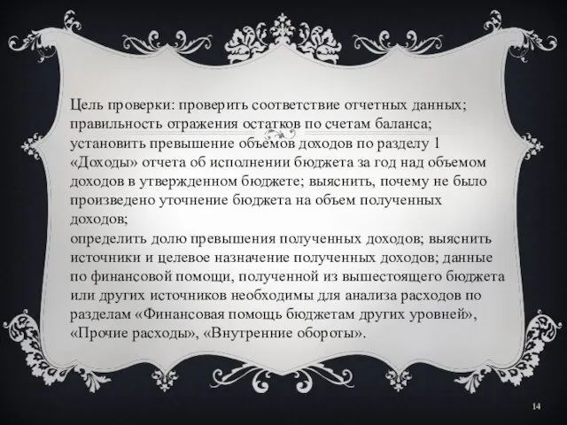 Цель проверки: проверить соответствие отчетных данных; правильность отражения остатков по счетам